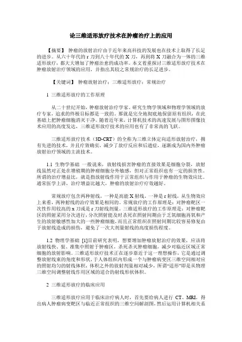 论三维适形放疗技术在肿瘤治疗上的应用