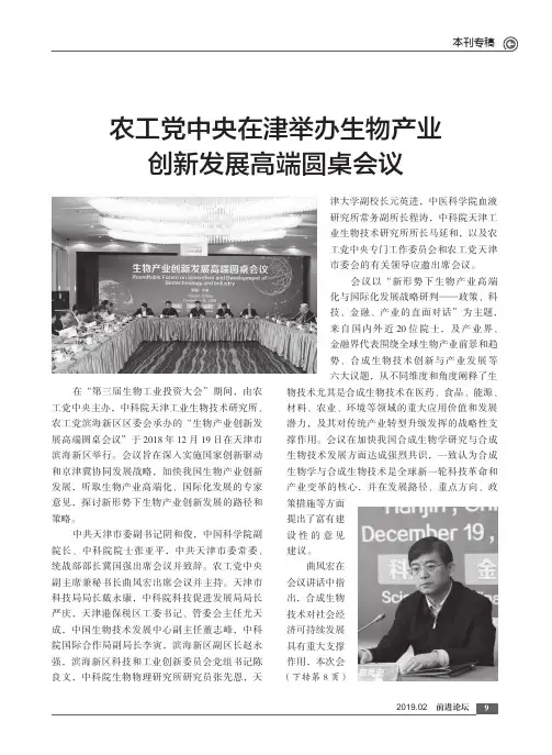农工党中央在津举办生物产业创新发展高端圆桌会议