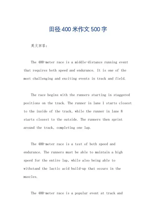 田径400米作文500字