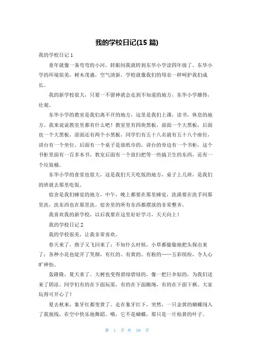 我的学校日记(15篇)