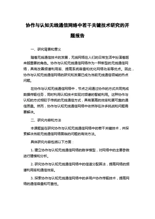 协作与认知无线通信网络中若干关键技术研究的开题报告