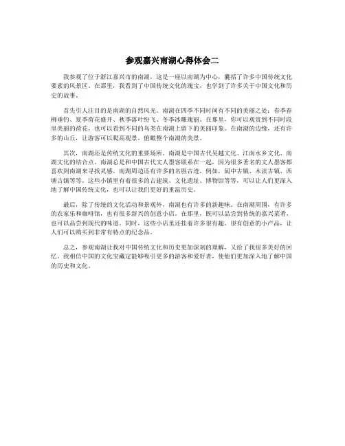 参观嘉兴南湖心得体会二
