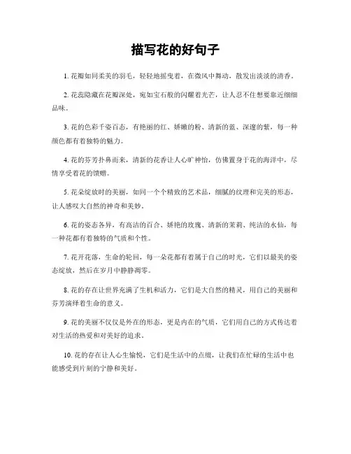 描写花的好句子