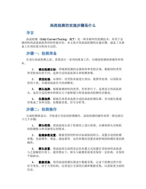 涡流检测的实施步骤是什么