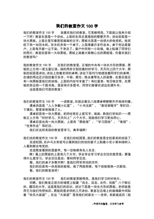 我们的教室作文100字_初中作文