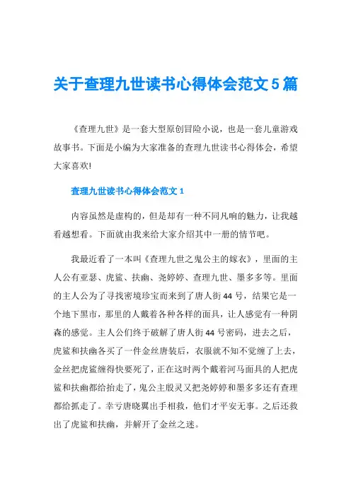 关于查理九世读书心得体会范文5篇