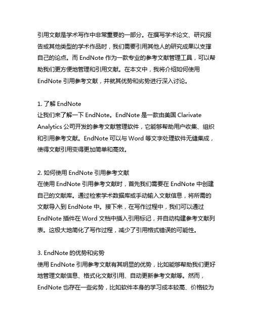 如何引用endnote参考文献