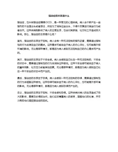 强迫症的本质是什么呢