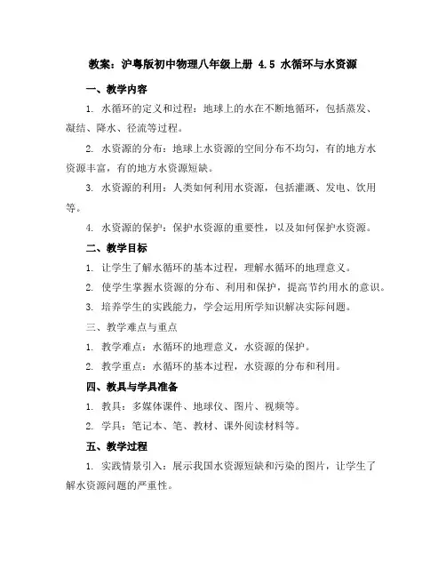 沪粤版初中物理八年级上册4.5水循环与水资源教案