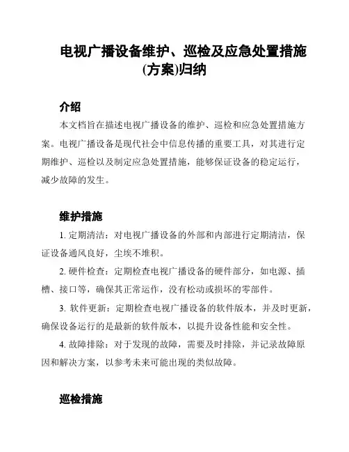 电视广播设备维护、巡检及应急处置措施(方案)归纳