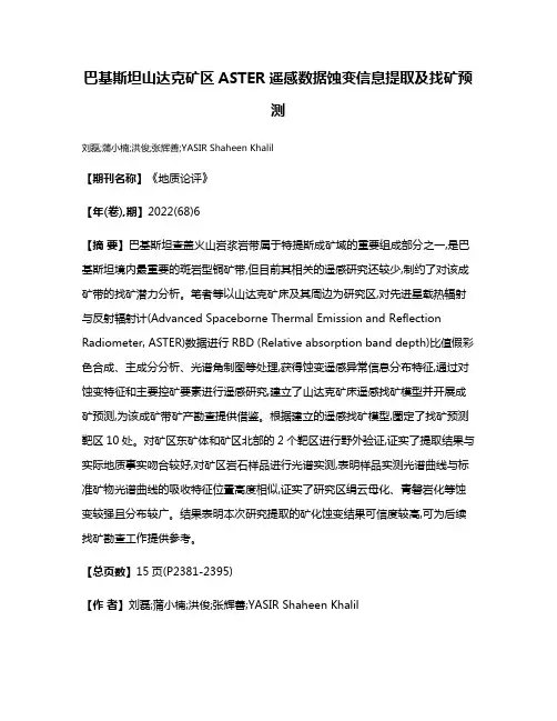 巴基斯坦山达克矿区ASTER遥感数据蚀变信息提取及找矿预测