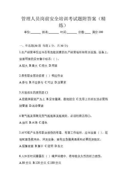 管理人员岗前安全培训考试题附答案(精练)