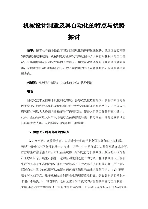 机械设计制造及其自动化的特点与优势探讨