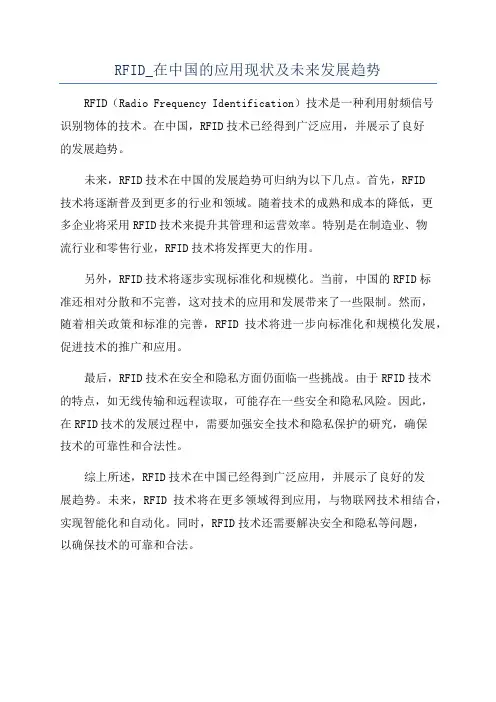 RFID_在中国的应用现状及未来发展趋势