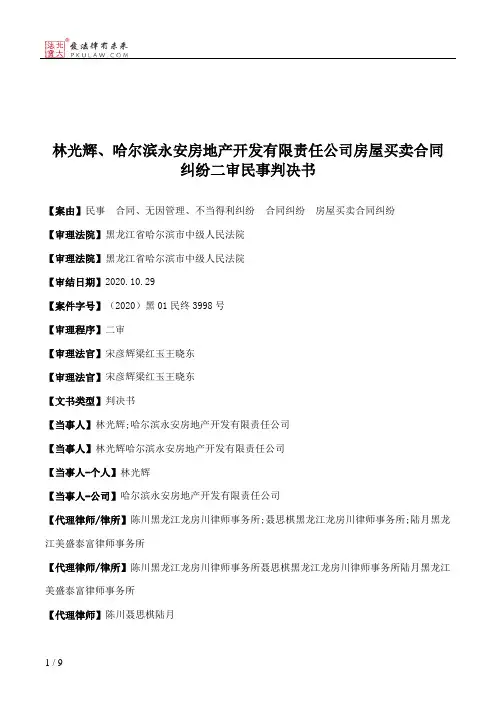 林光辉、哈尔滨永安房地产开发有限责任公司房屋买卖合同纠纷二审民事判决书