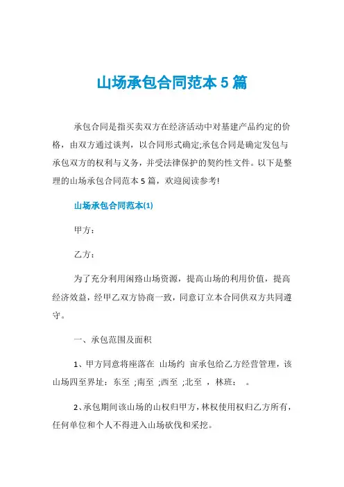 山场承包合同范本5篇