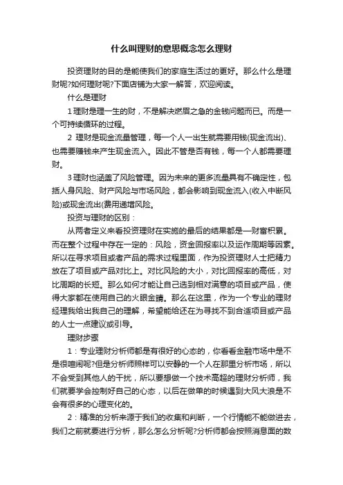 什么叫理财的意思概念怎么理财