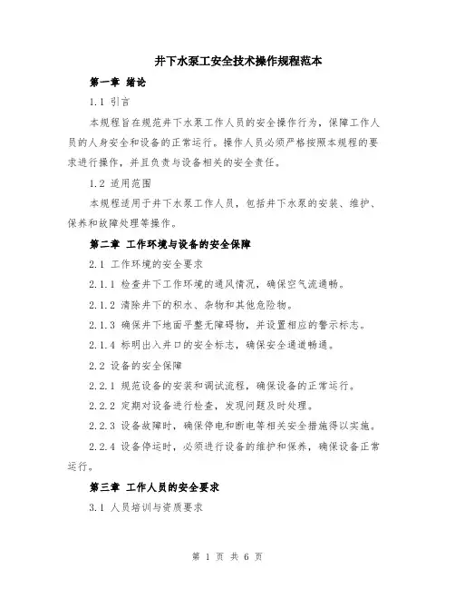 井下水泵工安全技术操作规程范本（2篇）
