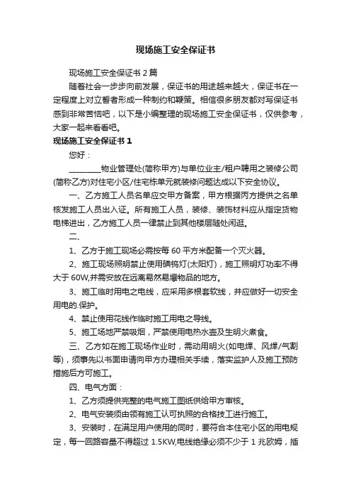 现场施工安全保证书