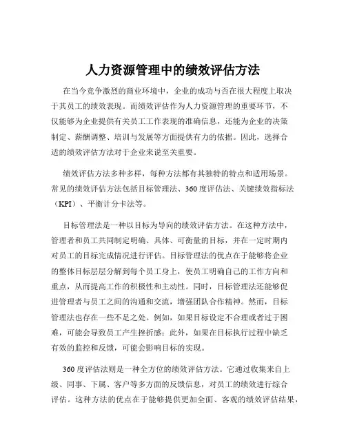 人力资源管理中的绩效评估方法