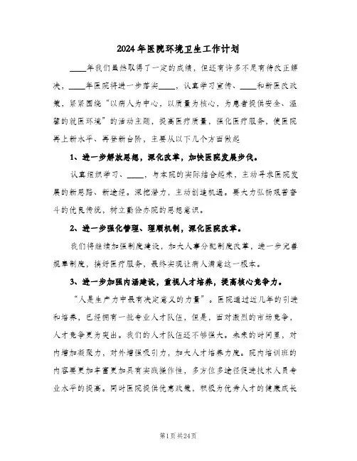 2024年医院环境卫生工作计划（四篇）