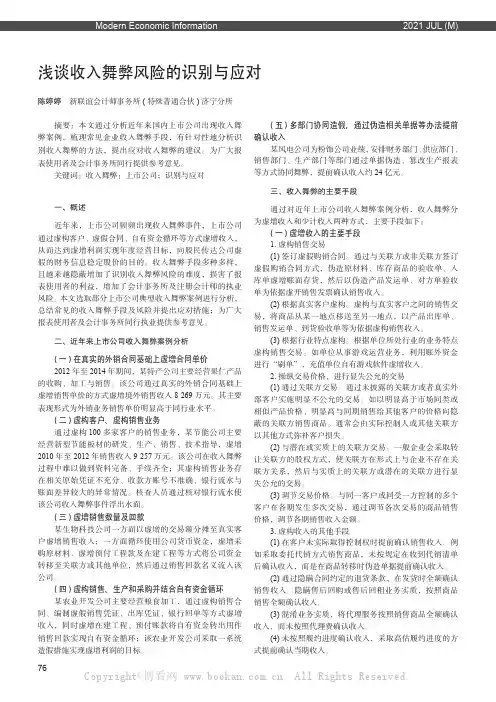 浅谈收入舞弊风险的识别与应对