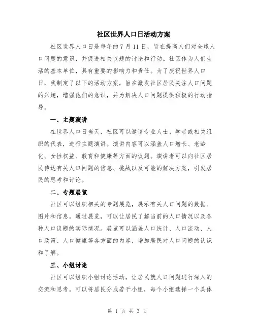 社区世界人口日活动方案