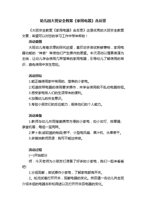 幼儿园大班安全教案《家用电器》含反思