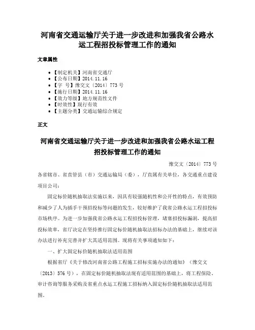河南省交通运输厅关于进一步改进和加强我省公路水运工程招投标管理工作的通知