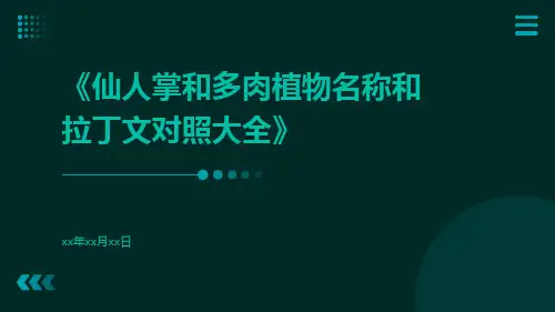 仙人掌和多肉植物名称和拉丁文对照大全