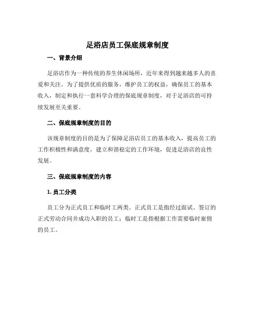 足浴店员工保底规章制度