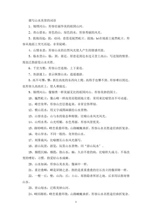 精选描写山水美景的词语