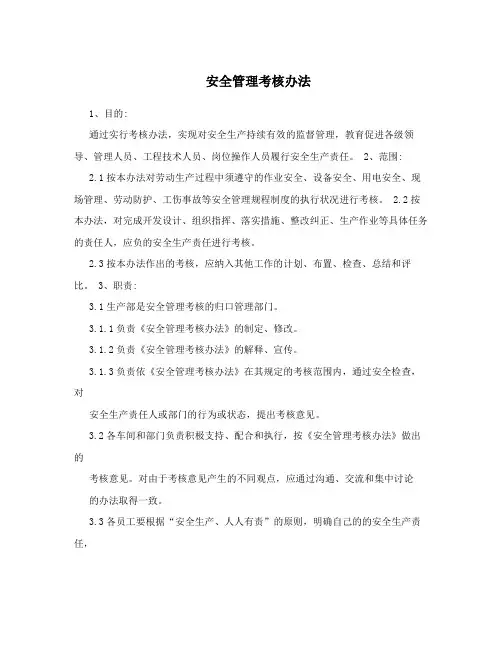 安全管理考核办法