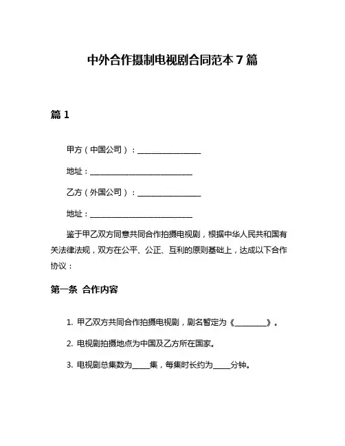 中外合作摄制电视剧合同范本7篇