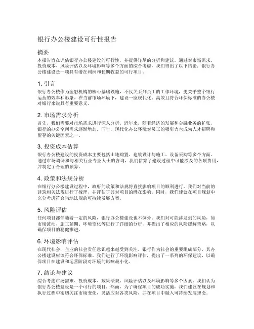 银行办公楼建设可行性报告