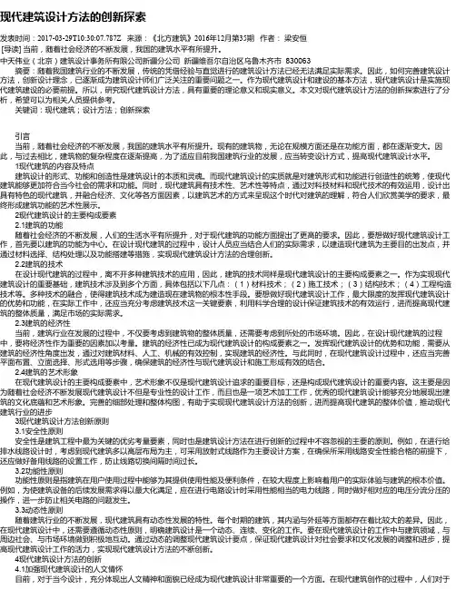 现代建筑设计方法的创新探索