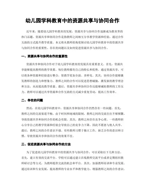 幼儿园学科教育中的资源共享与协同合作