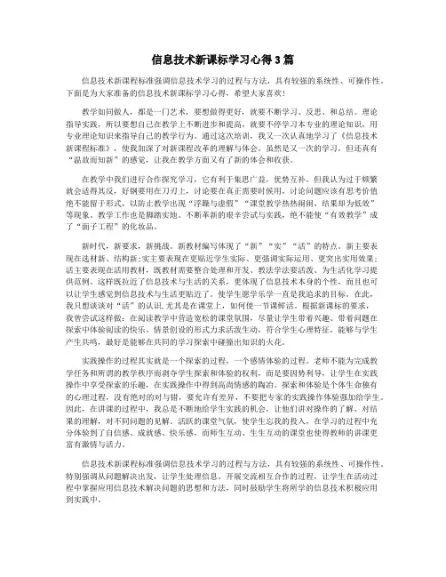 信息技术新课标学习心得3篇