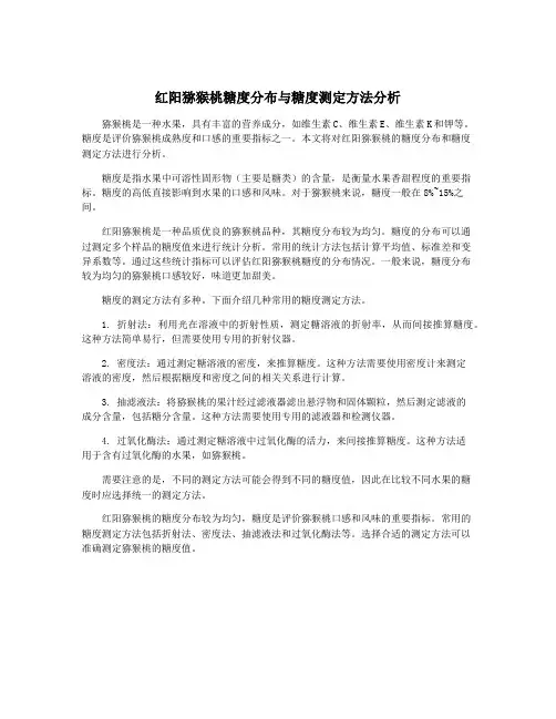 红阳猕猴桃糖度分布与糖度测定方法分析