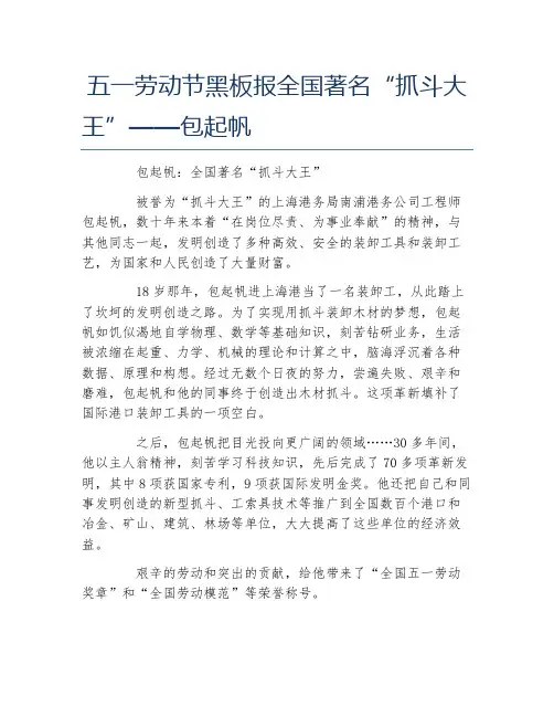 五一劳动节黑板报全国著名抓斗大王包起帆文字稿