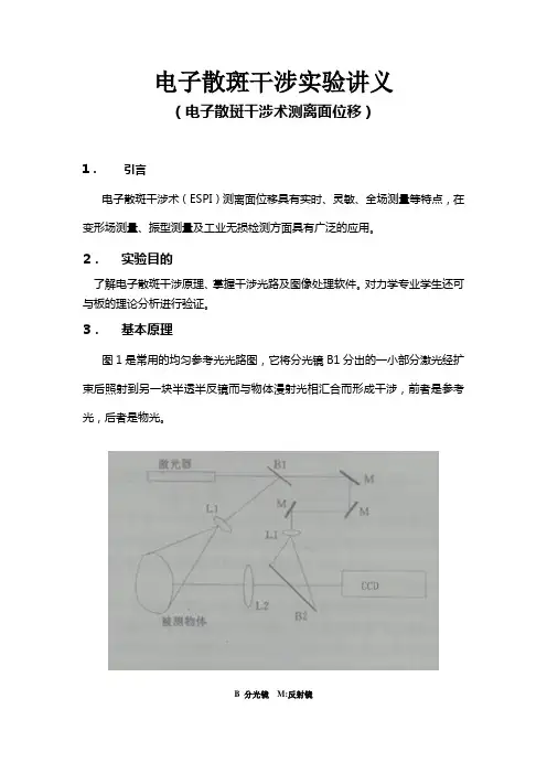 电子散斑干涉试验讲义