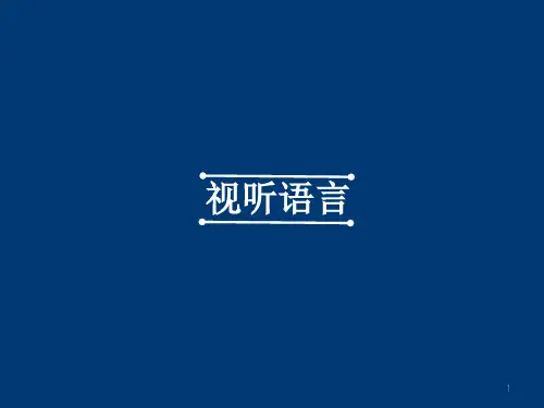 最全视听语言(课堂PPT)