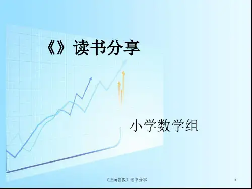 《正面管教》读书分享 ppt课件