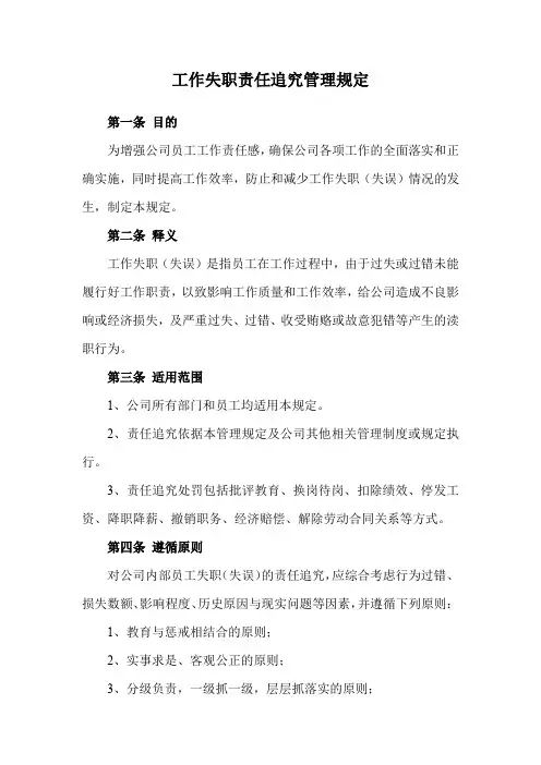 工作失职责任追究管理规定