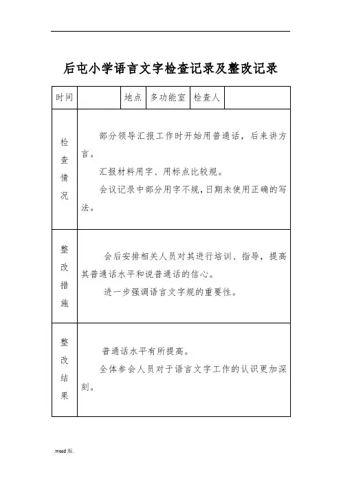 小学语言文字工作检查记录文本与整改记录文本