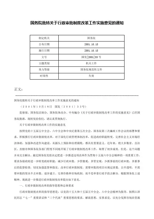 国务院批转关于行政审批制度改革工作实施意见的通知-国发[2001]33号