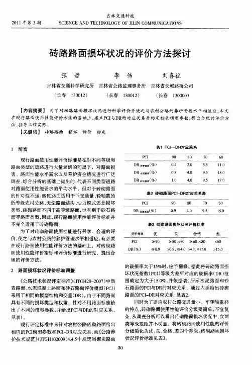 砖路路面损坏状况的评价方法探讨