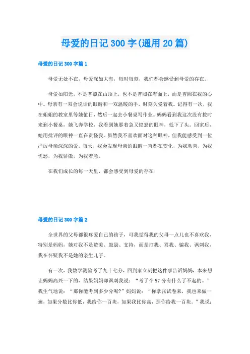 母爱的日记300字(通用20篇)