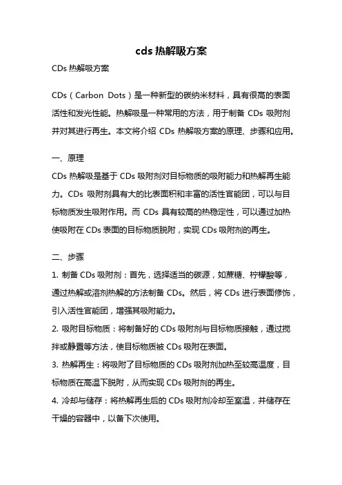cds热解吸方案