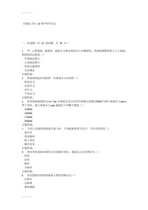 (整理)兰大《基础工程》16春平时作业2